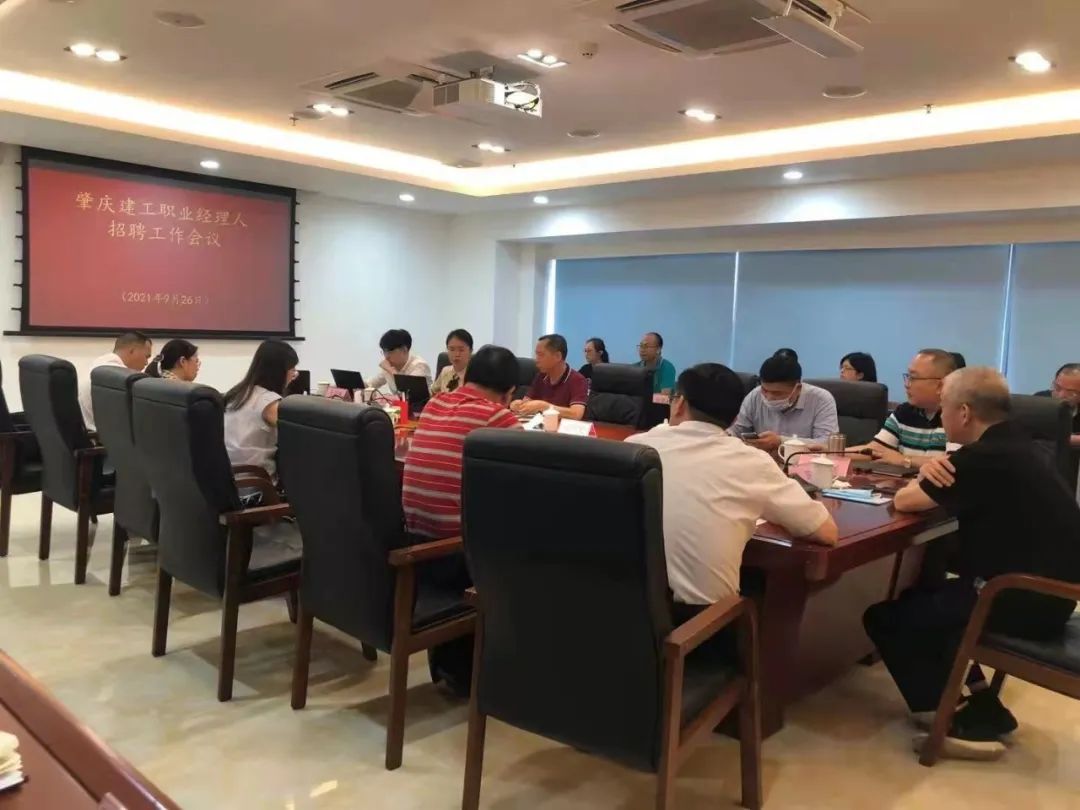 肇慶建工職業(yè)經(jīng)理人招聘工作會議 肇慶建工職業(yè)經(jīng)理人招聘工作會議