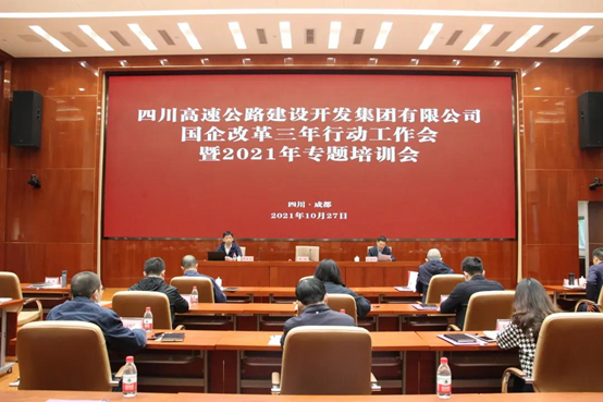 川高國企改革三年行動工作會暨2021年專題培訓(xùn)會 川高國企改革三年行動工作會暨2021年專題培訓(xùn)會