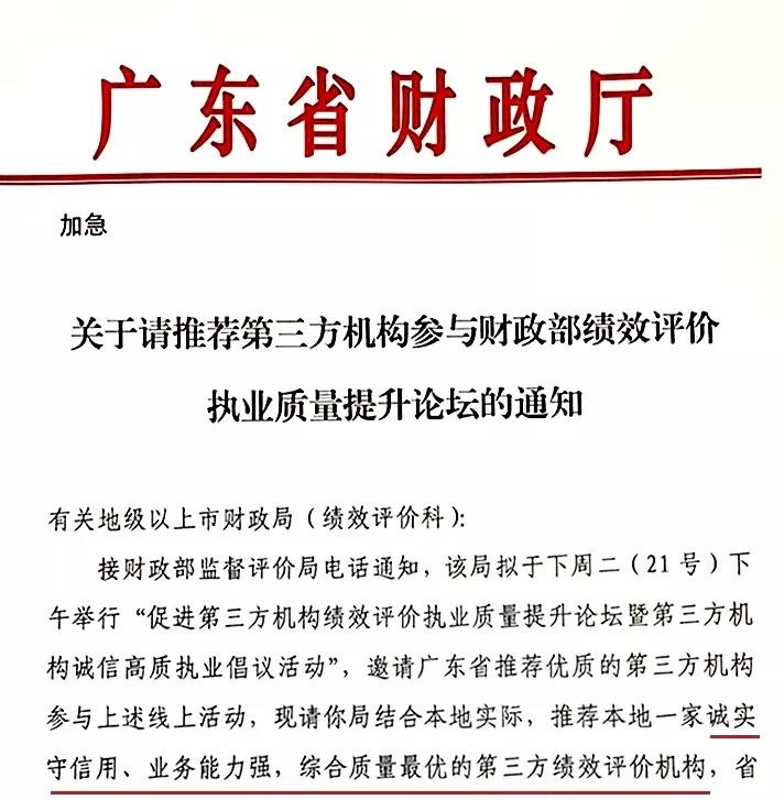 廣東省財(cái)政廳關(guān)于請推薦第三方機(jī)構(gòu)參與財(cái)政部績效評(píng)價(jià)執(zhí)業(yè)質(zhì)量提升論壇的通知 廣東省財(cái)政廳關(guān)于請推薦第三方機(jī)構(gòu)參與財(cái)政部績效評(píng)價(jià)執(zhí)業(yè)質(zhì)量提升論壇的通知