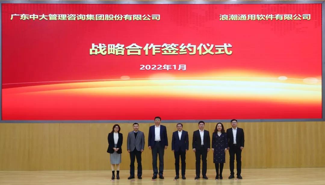 強(qiáng)強(qiáng)聯(lián)合 共啟數(shù)字化新征程丨中大咨詢與浪潮簽署戰(zhàn)略合作協(xié)議 強(qiáng)強(qiáng)聯(lián)合 共啟數(shù)字化新征程丨中大咨詢與浪潮簽署戰(zhàn)略合作協(xié)議