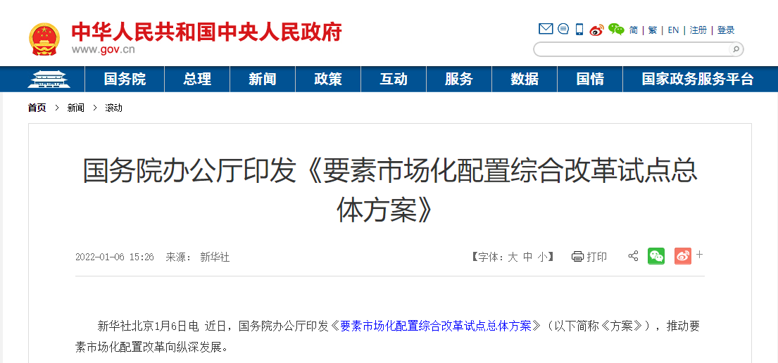 國務(wù)院辦公廳印發(fā)《要素市場化配置綜合改革試點(diǎn)總體方案》 國務(wù)院辦公廳印發(fā)《要素市場化配置綜合改革試點(diǎn)總體方案》