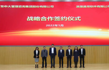 強強聯(lián)合 共啟數(shù)字化新征程丨中大咨詢與浪潮簽署戰(zhàn)略合作協(xié)議