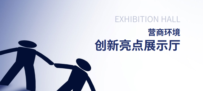 中大咨詢:營商環(huán)境創(chuàng)新亮點展示廳 中大咨詢:營商環(huán)境創(chuàng)新亮點展示廳