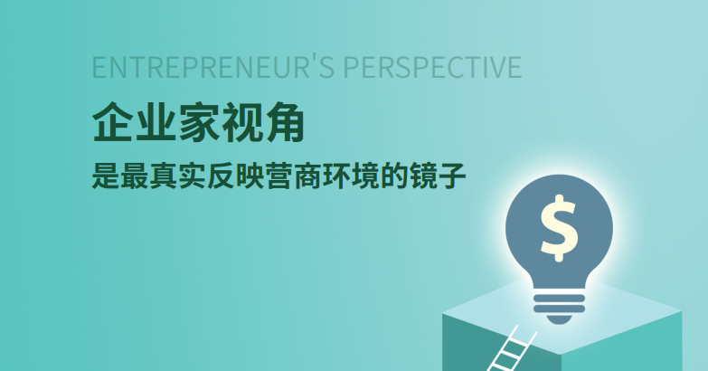 中大咨詢:企業(yè)家視角是最真實反映營商環(huán)境的鏡子 中大咨詢:企業(yè)家視角是最真實反映營商環(huán)境的鏡子