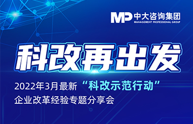 干貨直播 | 幫助廣大“科改”企業(yè)快速進入狀態(tài)！