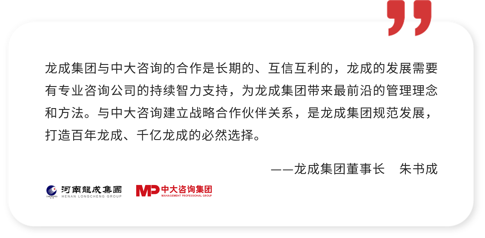 龍成集團(tuán)董事長朱書成評價(jià)與中大咨詢的戰(zhàn)略合作伙伴關(guān)系 龍成集團(tuán)董事長朱書成評價(jià)與中大咨詢的戰(zhàn)略合作伙伴關(guān)系