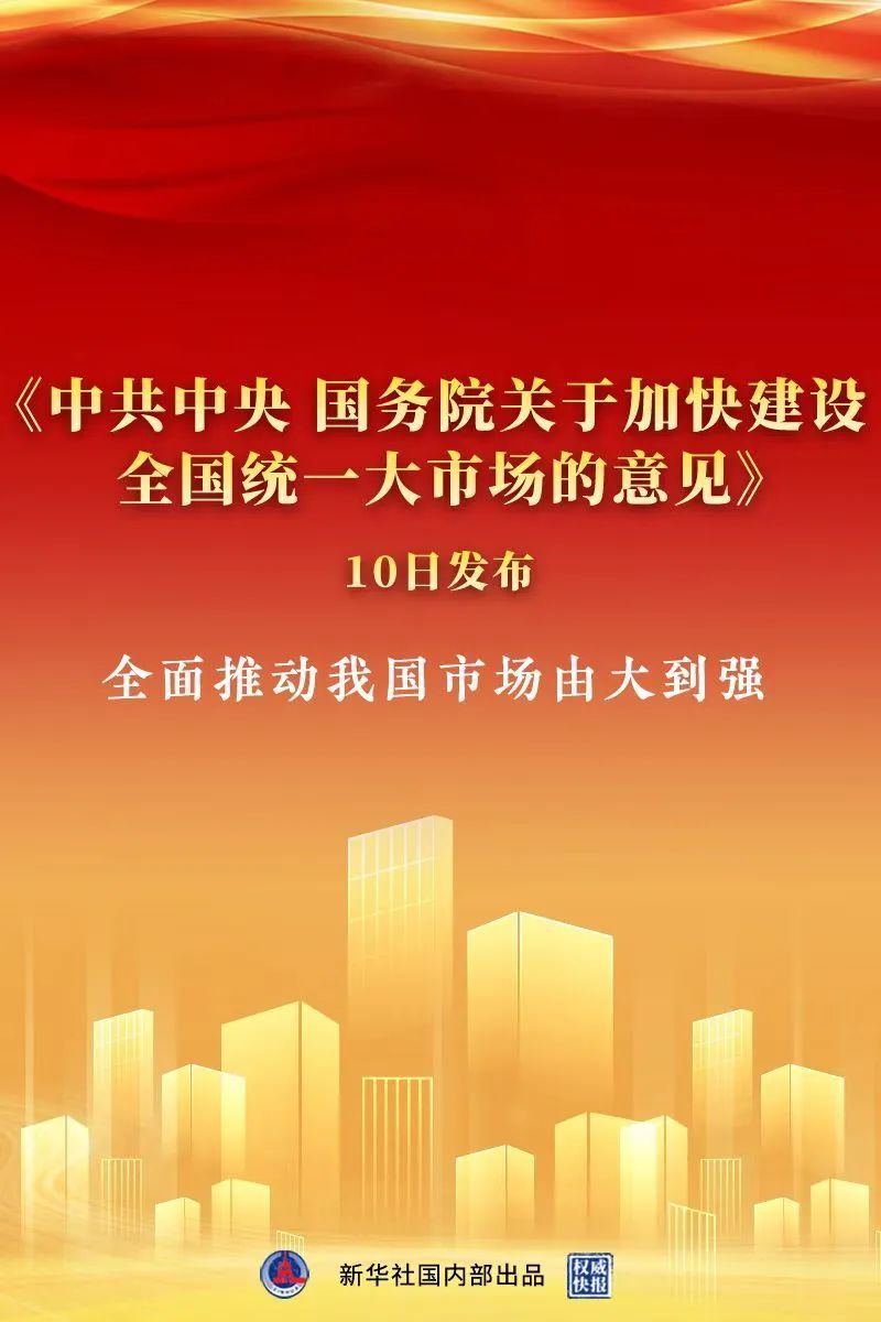 《中共中央 國務院關于加快建設全國統(tǒng)一大市場的意見》出臺,中大咨詢整理 《中共中央 國務院關于加快建設全國統(tǒng)一大市場的意見》出臺,中大咨詢整理