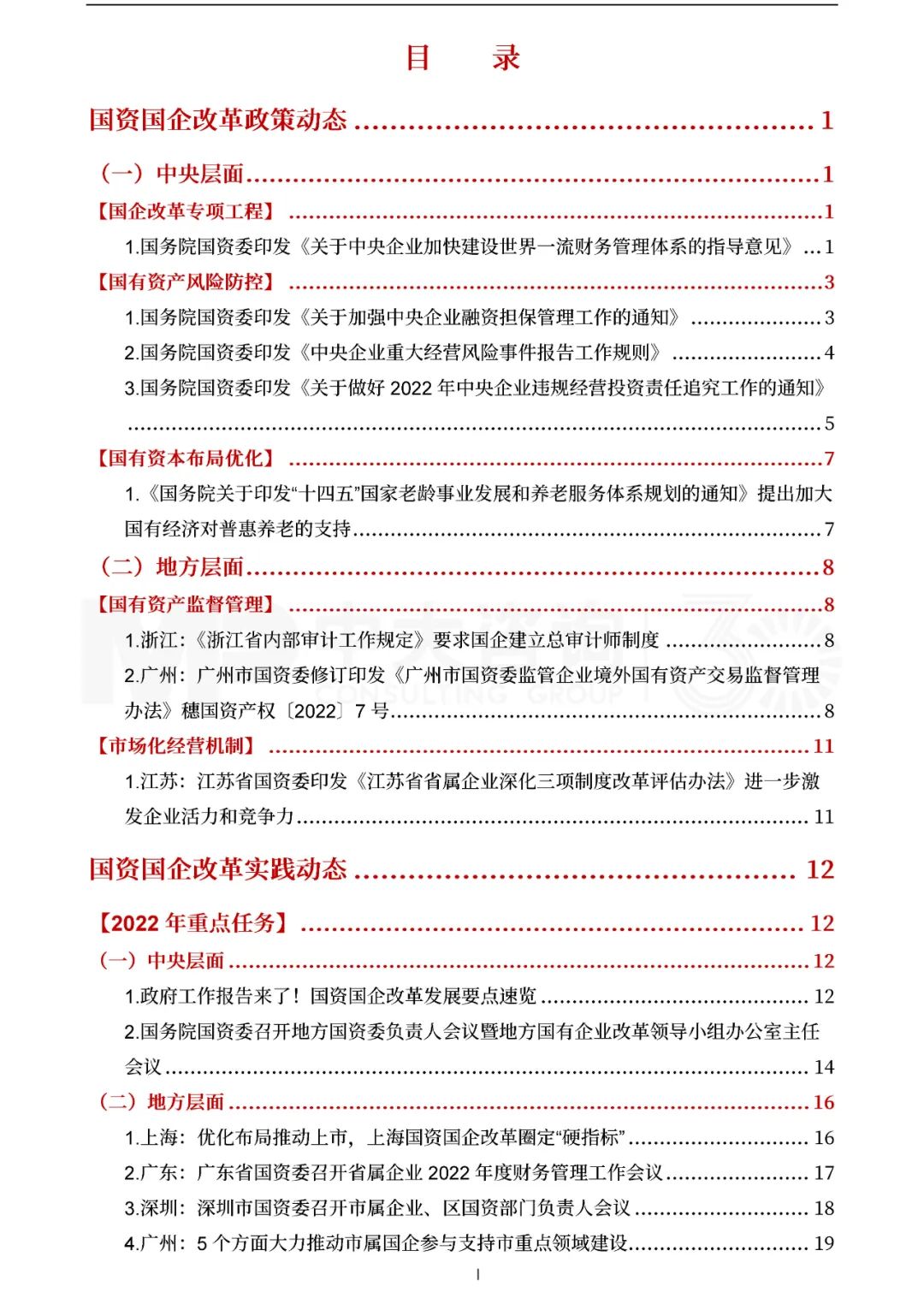 中大咨詢2022年一季度國資國企改革動(dòng)態(tài)報(bào)告 中大咨詢2022年一季度國資國企改革動(dòng)態(tài)報(bào)告