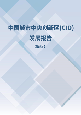 《中國城市中央創(chuàng)新區(qū)（CID）發(fā)展報告》（簡版）