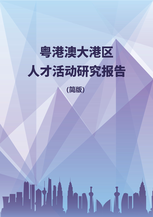 《粵港澳大灣區(qū)人才活動研究報告》