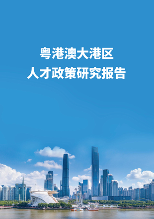 《粵港澳大灣區(qū)人才政策研究報告》