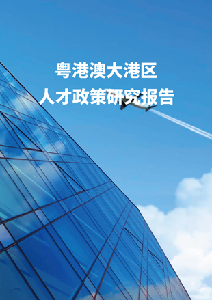 《粵港澳大灣區(qū)人才政策研究報告》