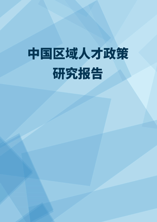 《中國區(qū)域人才政策研究報告》