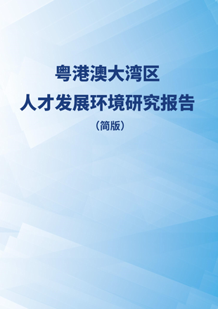 《粵港澳大灣區(qū)人才發(fā)展環(huán)境研究報告》