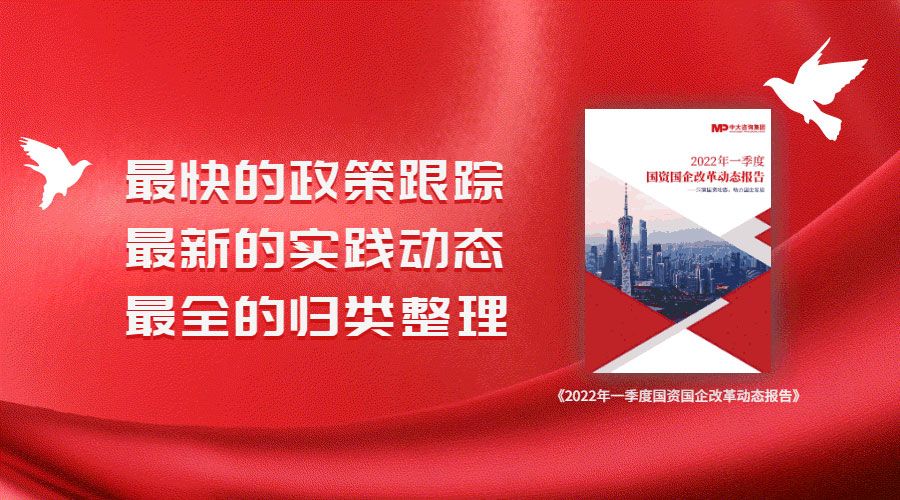 中大咨詢2022年一季度國資國企改革動(dòng)態(tài)報(bào)告 中大咨詢2022年一季度國資國企改革動(dòng)態(tài)報(bào)告