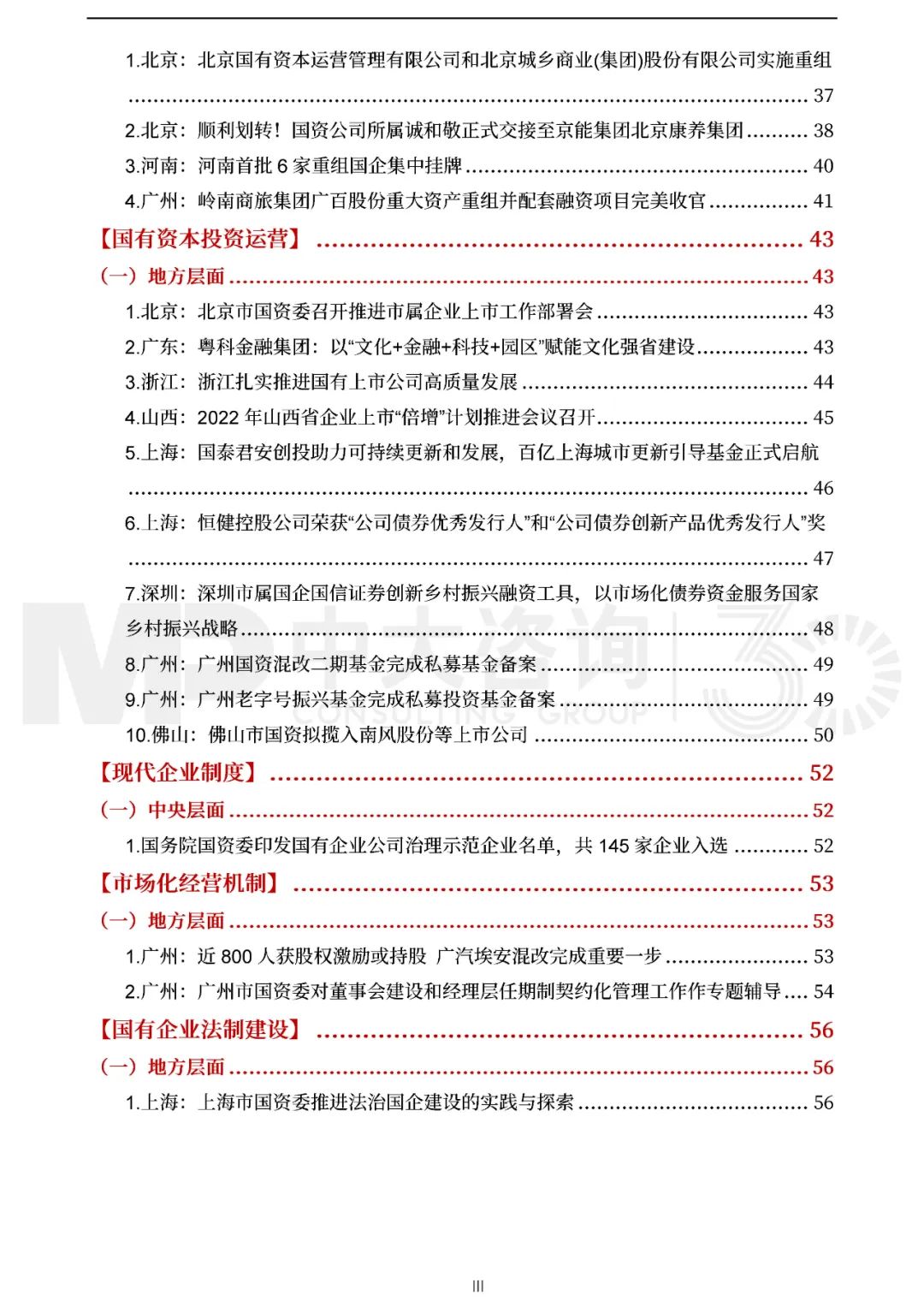 中大咨詢2022年一季度國資國企改革動(dòng)態(tài)報(bào)告 中大咨詢2022年一季度國資國企改革動(dòng)態(tài)報(bào)告