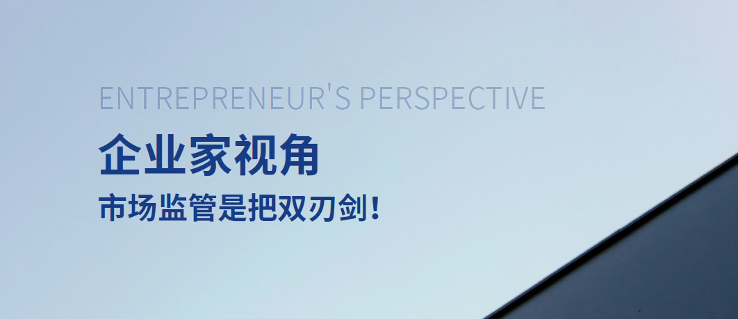 企業(yè)家視角:市場監(jiān)管是把雙刃劍,中大咨詢整理 企業(yè)家視角:市場監(jiān)管是把雙刃劍,中大咨詢整理
