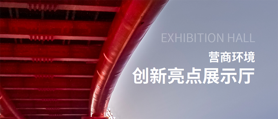 營商環(huán)境創(chuàng)新亮點(diǎn)展示廳,中大咨詢整理 營商環(huán)境創(chuàng)新亮點(diǎn)展示廳,中大咨詢整理