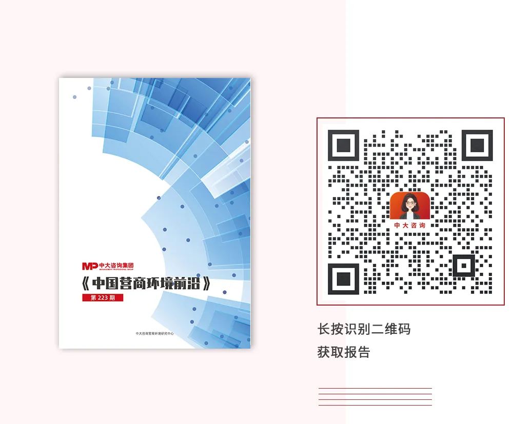《中國營商環(huán)境前沿(223期)》,中大咨詢出品 《中國營商環(huán)境前沿(223期)》,中大咨詢出品