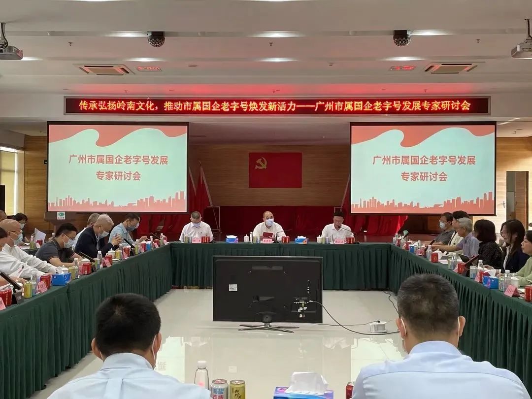 廣州市國企老字號煥發(fā)新活力研討會