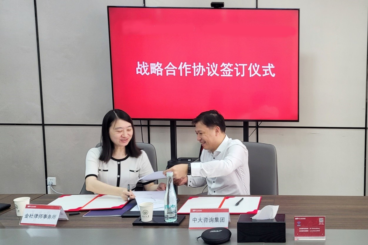 中大咨詢攜手金杜侓師事務(wù)所開展多領(lǐng)域深度合作 中大咨詢攜手金杜侓師事務(wù)所開展多領(lǐng)域深度合作