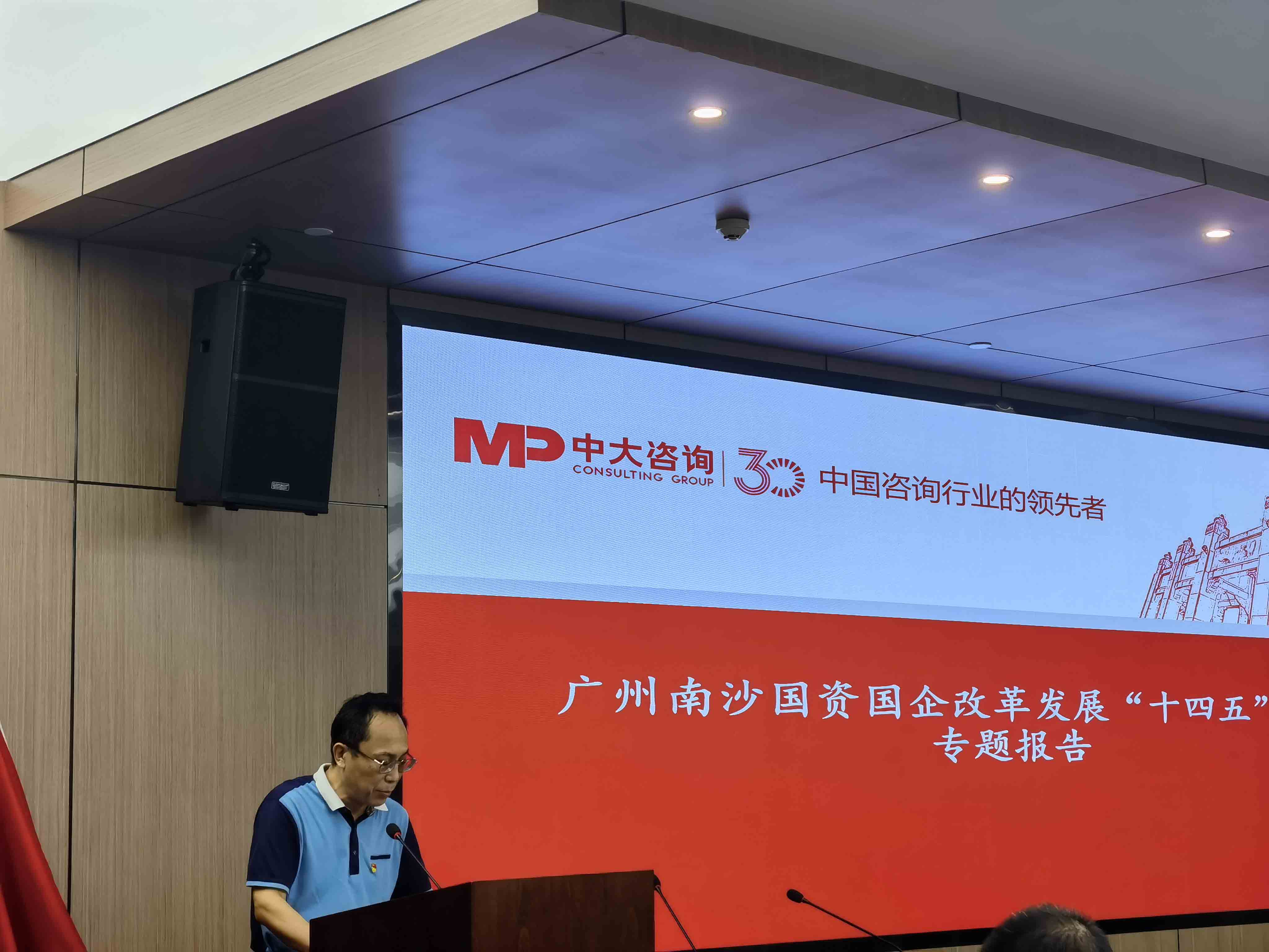 中大咨詢受邀出席廣州南沙國企改革發(fā)展“十四五”規(guī)劃專題會議,中大咨詢整理 中大咨詢受邀出席廣州南沙國企改革發(fā)展“十四五”規(guī)劃專題會議,中大咨詢整理