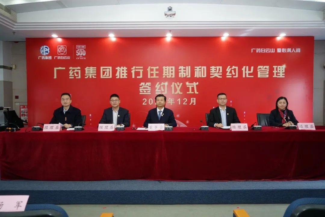 廣藥集團舉行任期制和契約化管理簽約儀式,中大咨詢整理 廣藥集團舉行任期制和契約化管理簽約儀式,中大咨詢整理