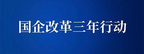 國企改革三年行動方案,國企改革三項制度,現(xiàn)代企業(yè)制度 國企改革三年行動方案,國企改革三項制度,現(xiàn)代企業(yè)制度