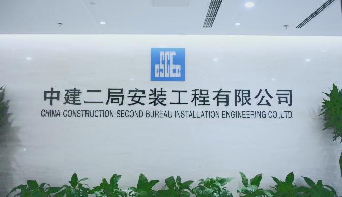 助力建設(shè)一流專業(yè)建筑企業(yè)!中大咨詢受邀參加中建二局安裝公司“十四五”戰(zhàn)略規(guī)劃宣貫會(huì) 助力建設(shè)一流專業(yè)建筑企業(yè)!中大咨詢受邀參加中建二局安裝公司“十四五”戰(zhàn)略規(guī)劃宣貫會(huì)