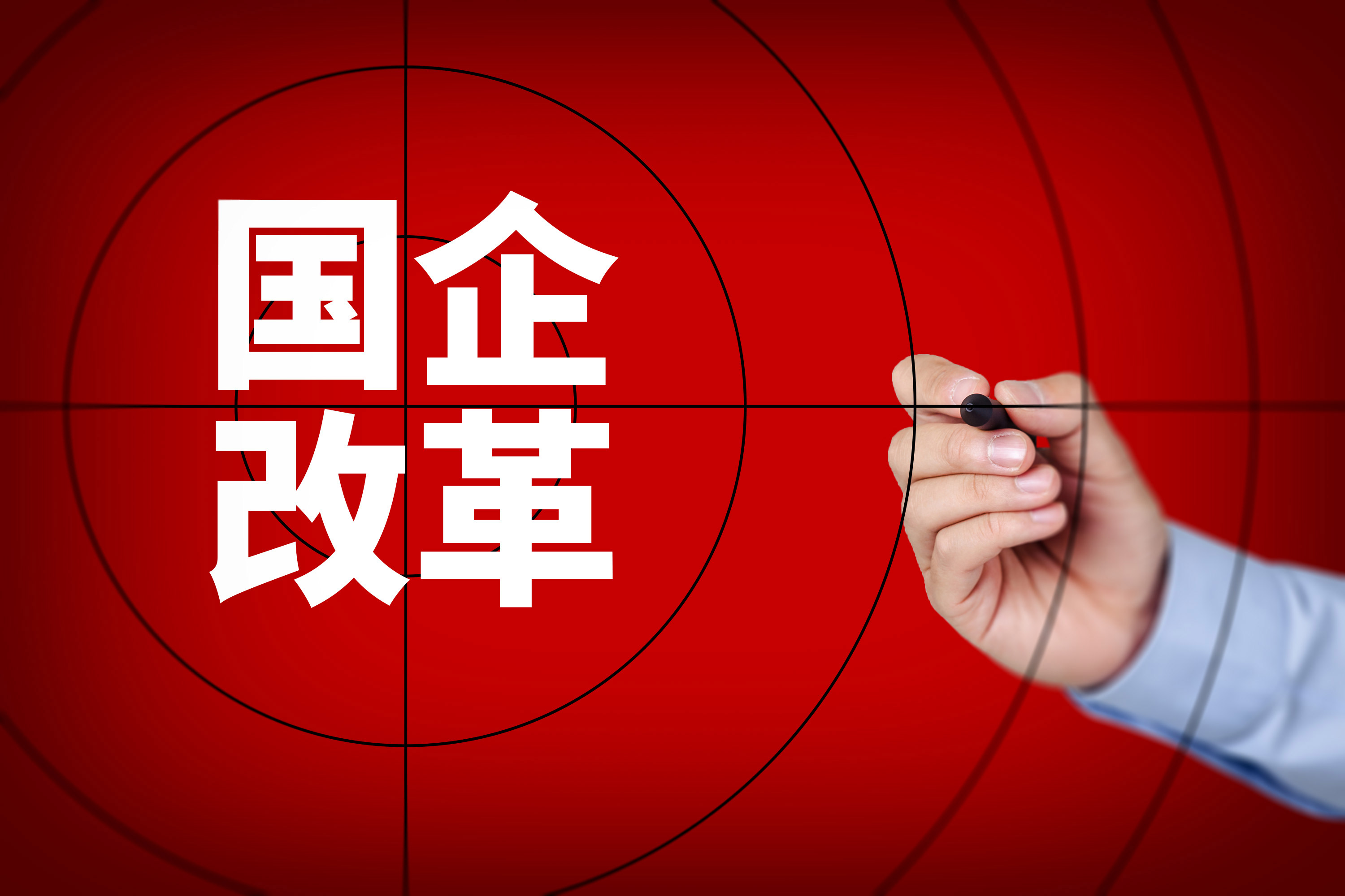 深化國企改革,國企改革,科技體制改革,創(chuàng)新 深化國企改革,國企改革,科技體制改革,創(chuàng)新