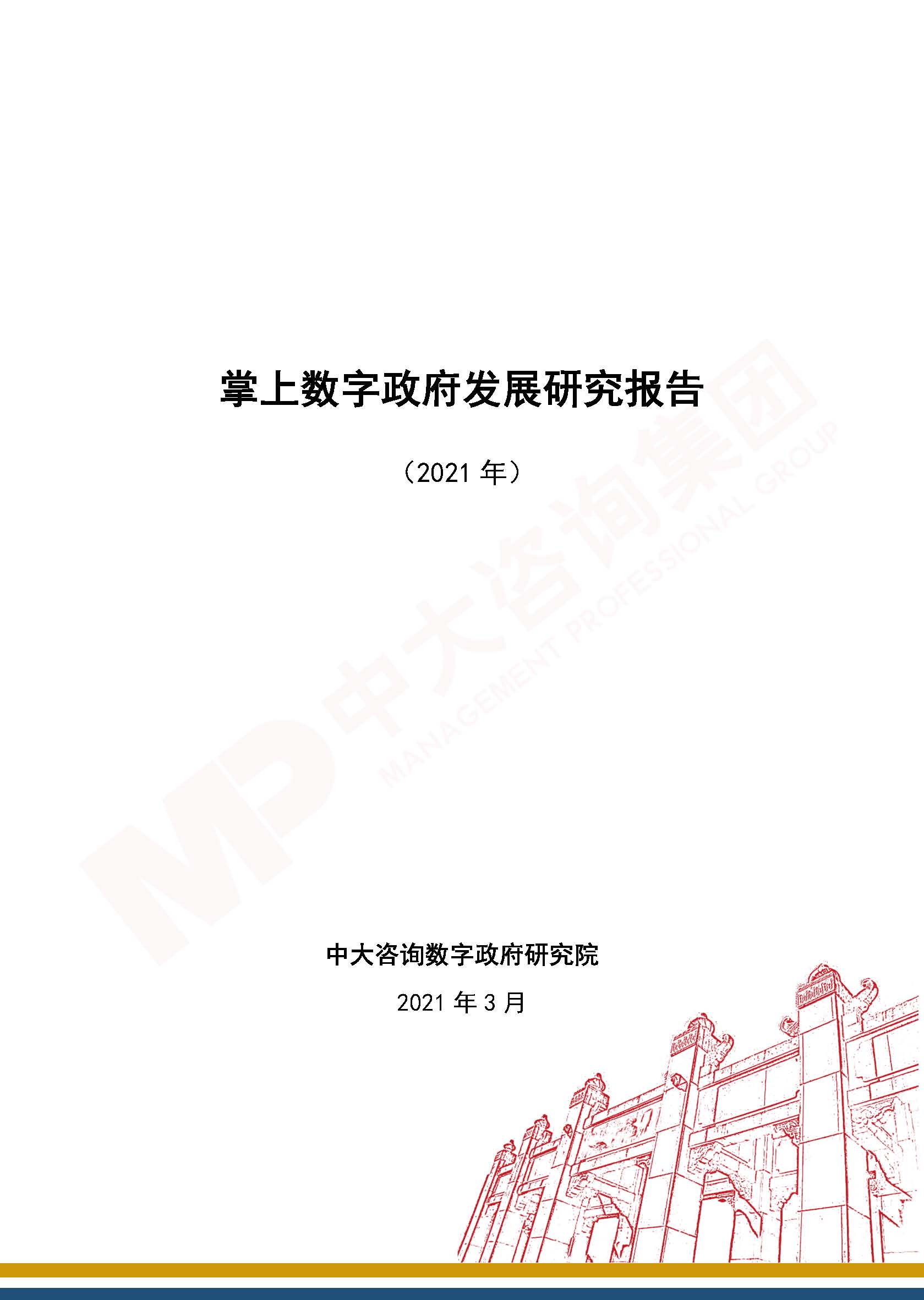 20210309-報告封面-掌上數(shù)字政府發(fā)展研究報告(2021年) 20210309-報告封面-掌上數(shù)字政府發(fā)展研究報告(2021年)