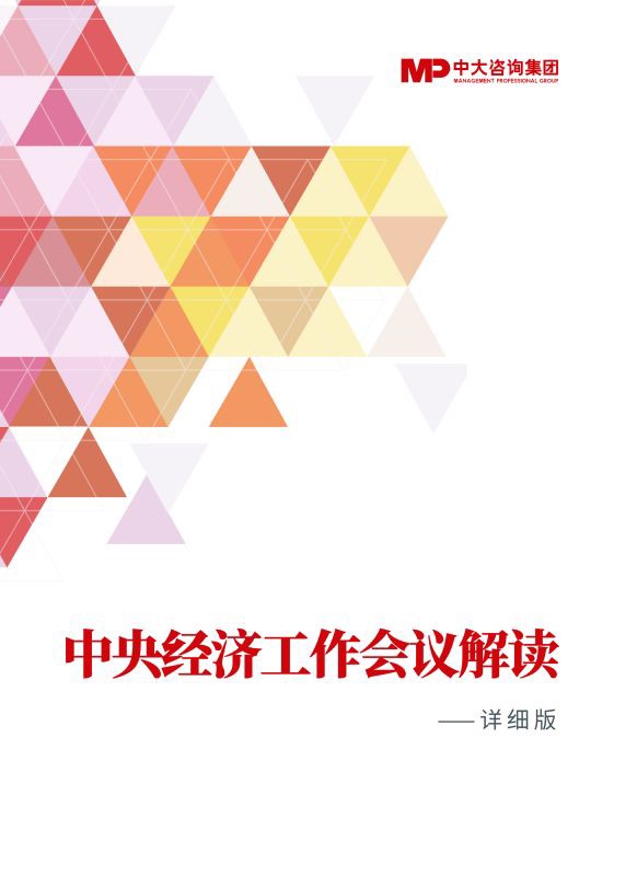 20220104中央經(jīng)濟工作會議解讀