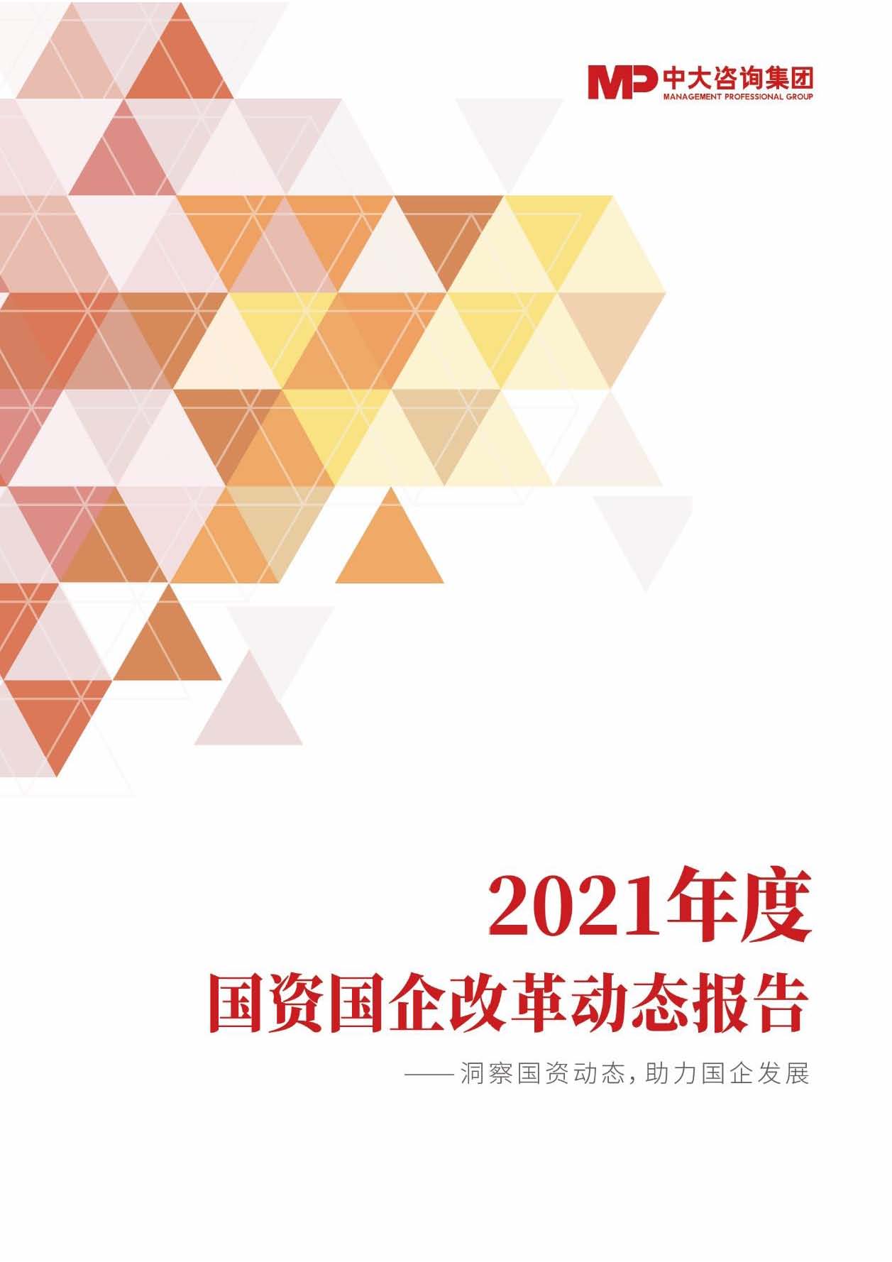 2021年度國資國企改革動態(tài)報告
