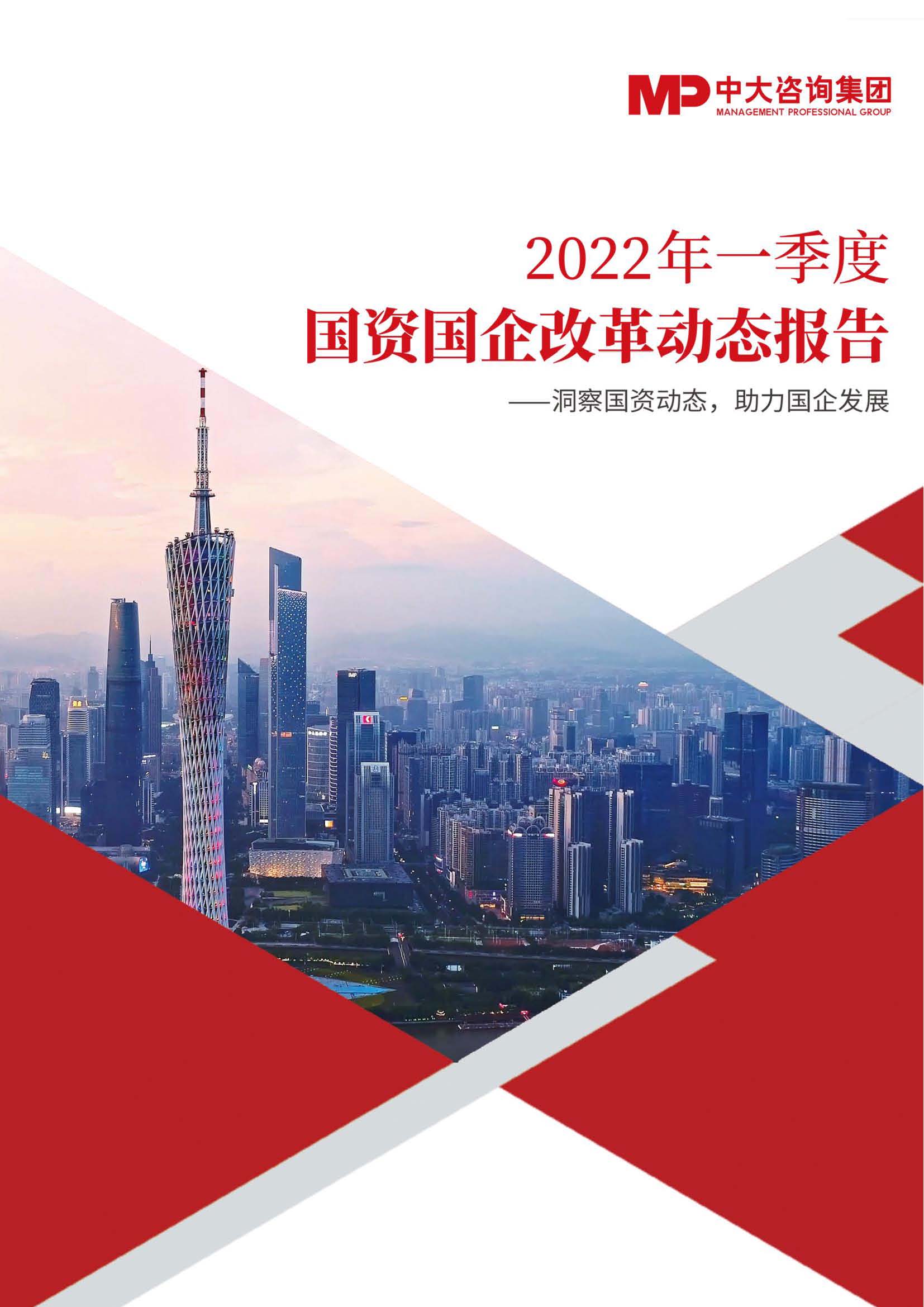 國資國企改革動態(tài)合輯（2022年一季度）