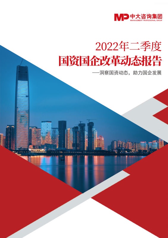 國資國企改革動態(tài)合輯（2022年二季度）