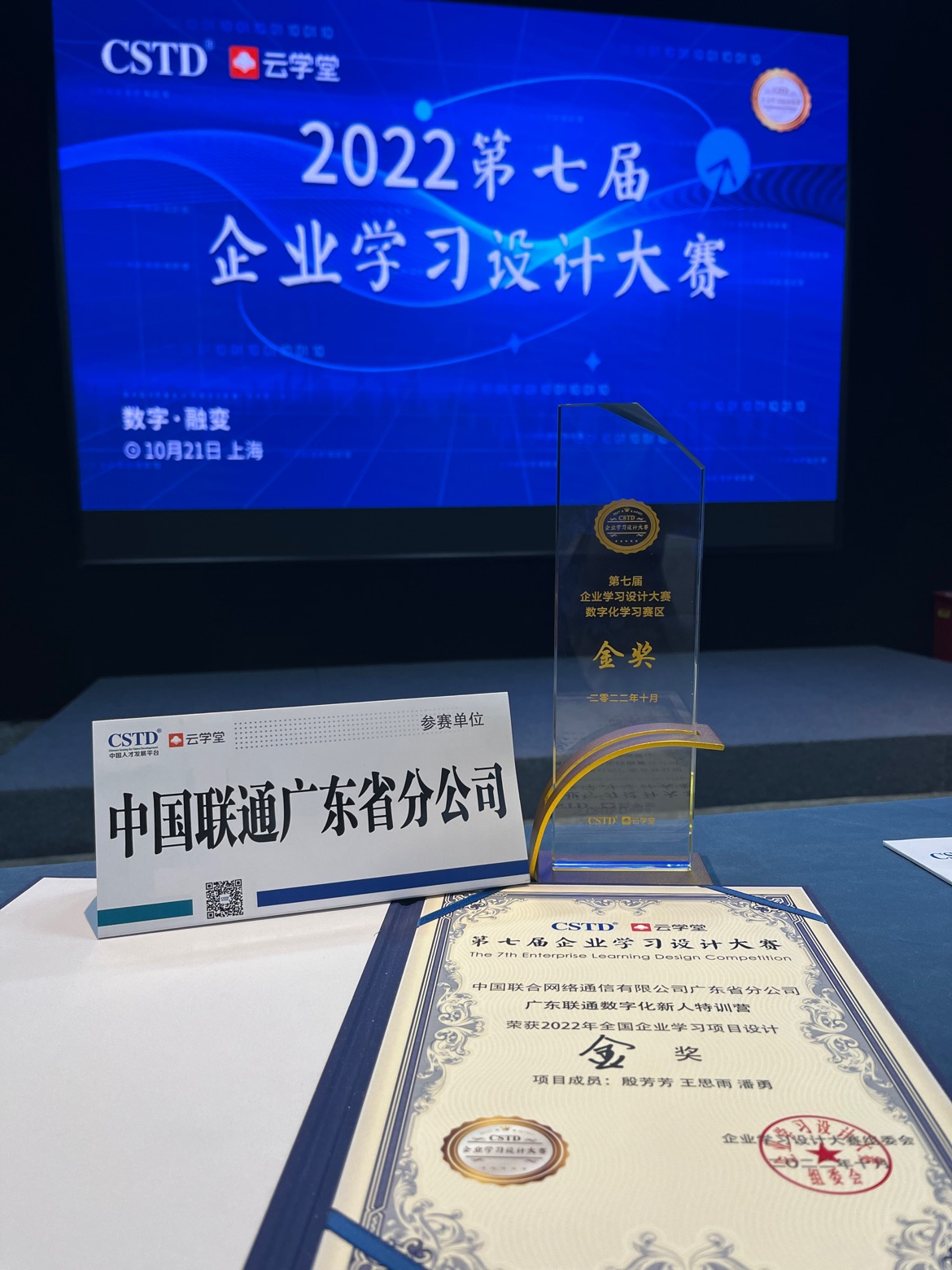 快訊!祝賀廣東聯(lián)通數(shù)字化新人特訓(xùn)營(yíng)榮獲CSTD學(xué)習(xí)設(shè)計(jì)大賽金獎(jiǎng)!中大咨詢?nèi)χ茝V東聯(lián)通構(gòu)建數(shù)字化人才培養(yǎng)體系 快訊!祝賀廣東聯(lián)通數(shù)字化新人特訓(xùn)營(yíng)榮獲CSTD學(xué)習(xí)設(shè)計(jì)大賽金獎(jiǎng)!中大咨詢?nèi)χ茝V東聯(lián)通構(gòu)建數(shù)字化人才培養(yǎng)體系