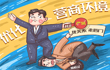 “放管服”改革,優(yōu)化營商環(huán)境,國企改革 “放管服”改革,優(yōu)化營商環(huán)境,國企改革