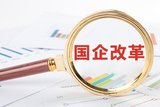 國企改革,國有企業(yè),創(chuàng)新發(fā)展 國企改革,國有企業(yè),創(chuàng)新發(fā)展