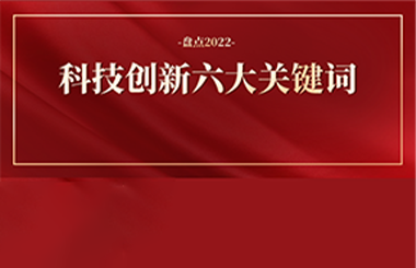2022年科技創(chuàng)新六大關(guān)鍵詞：科技突圍、創(chuàng)新質(zhì)量…