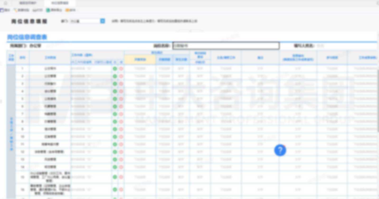 智能崗位信息調查 智能崗位信息調查