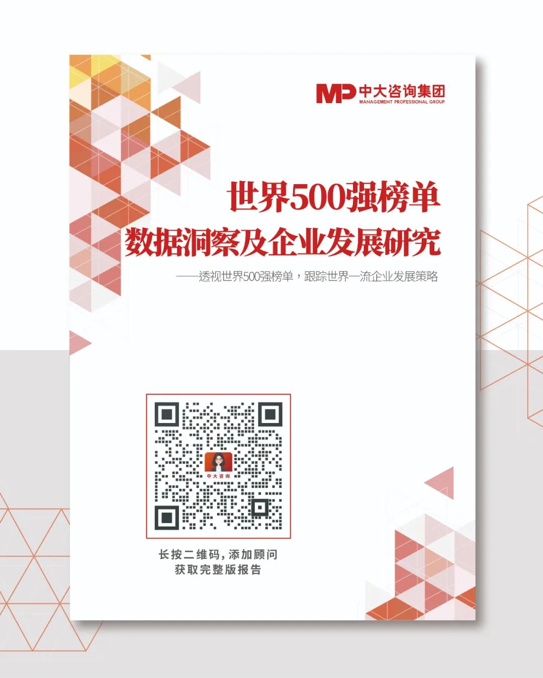 透視《財富》世界500強(qiáng)榜單,跟蹤世界一流企業(yè)發(fā)展策略 |《世界500強(qiáng)榜單數(shù)據(jù)洞察及企業(yè)發(fā)展研究白皮書》重磅發(fā)布 透視《財富》世界500強(qiáng)榜單,跟蹤世界一流企業(yè)發(fā)展策略 |《世界500強(qiáng)榜單數(shù)據(jù)洞察及企業(yè)發(fā)展研究白皮書》重磅發(fā)布