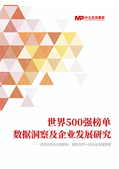 透視《財富》世界500強(qiáng)榜單,跟蹤世界一流企業(yè)發(fā)展策略 |《世界500強(qiáng)榜單數(shù)據(jù)洞察及企業(yè)發(fā)展研究白皮書》重磅發(fā)布 透視《財富》世界500強(qiáng)榜單,跟蹤世界一流企業(yè)發(fā)展策略 |《世界500強(qiáng)榜單數(shù)據(jù)洞察及企業(yè)發(fā)展研究白皮書》重磅發(fā)布