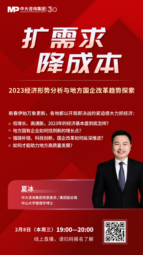 【線上直播預(yù)告】擴(kuò)需求,降成本——2023經(jīng)濟(jì)形勢分析與地方國企改革趨勢探索 【線上直播預(yù)告】擴(kuò)需求,降成本——2023經(jīng)濟(jì)形勢分析與地方國企改革趨勢探索