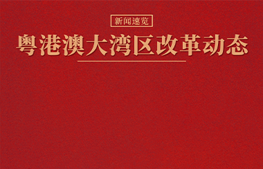 2023年4月粵港澳大灣區(qū)國資國企改革政策與實踐動態(tài)