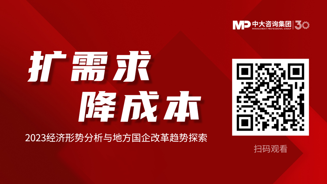擴需求、降成本——2023經濟形勢分析與地方國企改革趨勢探索 擴需求、降成本——2023經濟形勢分析與地方國企改革趨勢探索