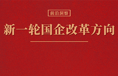 指明新一輪國(guó)企改革重點(diǎn)方向！國(guó)資委主任張玉卓履新后首場(chǎng)新聞發(fā)布會(huì)重點(diǎn)提要