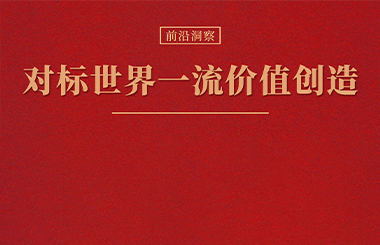 對標(biāo)世界一流企業(yè)價(jià)值創(chuàng)造的五大重要關(guān)注點(diǎn)！指明下一輪國企改革方向...
