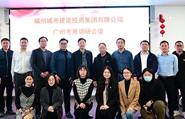 對標一流！福州城投集團攜手中大咨詢考察廣州智投、深智城集團、珠海華發(fā)集團等智慧城市平臺公司