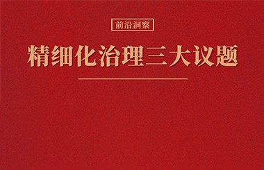 國(guó)有企業(yè)公司治理“精細(xì)”化實(shí)踐中，需要注意的三個(gè)關(guān)鍵議題