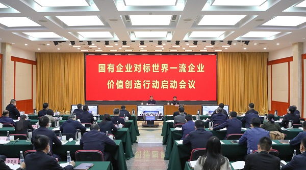 國資委啟動國有企業(yè)對標世界一流企業(yè)價值創(chuàng)造行動 國資委啟動國有企業(yè)對標世界一流企業(yè)價值創(chuàng)造行動